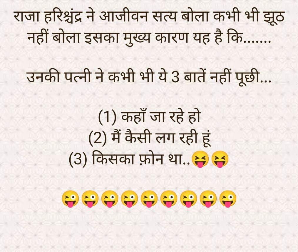 राजा हरिचंद्र हमेशा सत्य बोलते थे: Funny Jokes