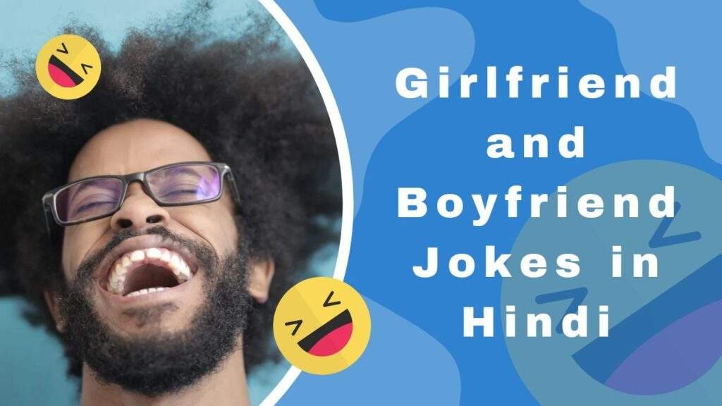 Girlfriend and Boyfriend Jokes in Hindi|50+ प्रेमी प्रेमिका के मजेदार चुटकुले।