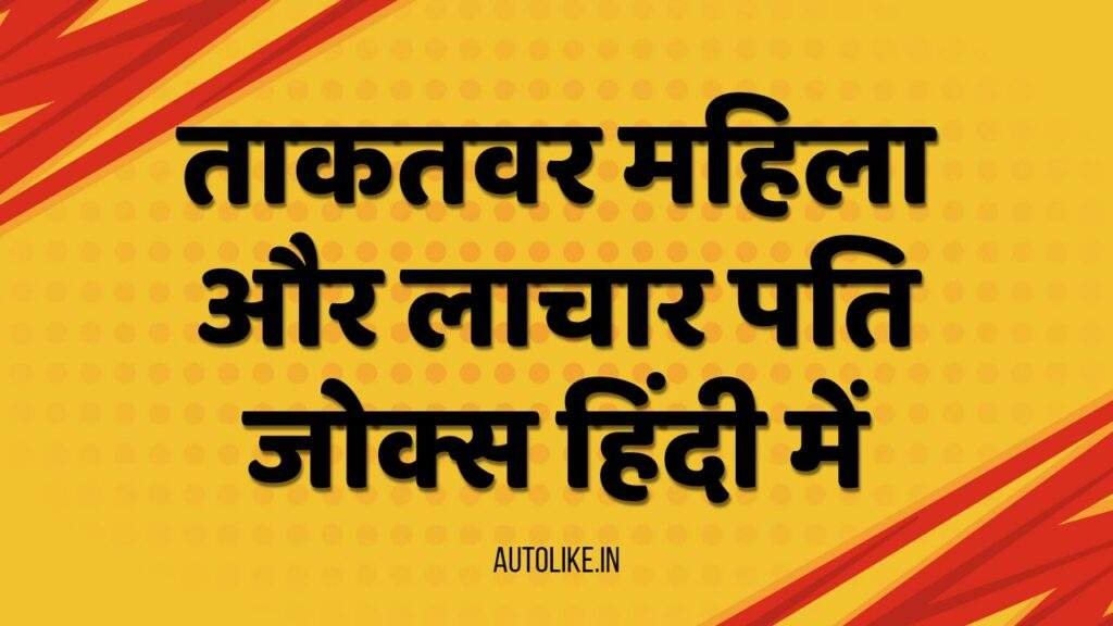 Jokes in Hindi, Chutkule: पति पत्नी के मजेदार जोक्स, इंस्टाग्राम Viral फनी जोक्स