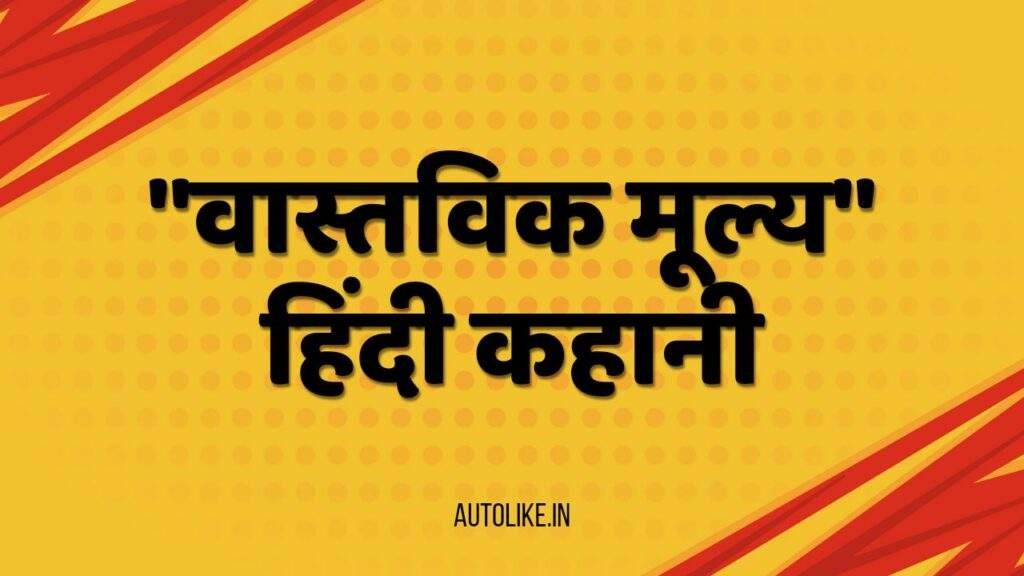 वास्तविक मूल्य: हिंदी कहानी एक कंजूस आदमी की जो अपनी वस्तु किसी को नहीं देता था।