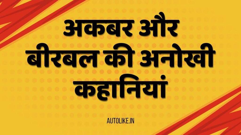 अकबर बीरबल की अनोखी कहानियां | बीरबल की चतुराई देखकर अकबर हैरान | 10+ हिंदी कहानियां