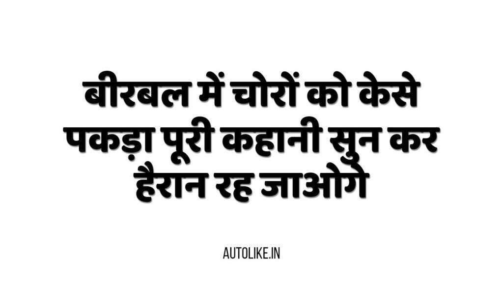 Birbal Story In Hindi: बीरबल में चोरों को केसे पकड़ा पूरी कहानी सुन कर हैरान रह जाओगे