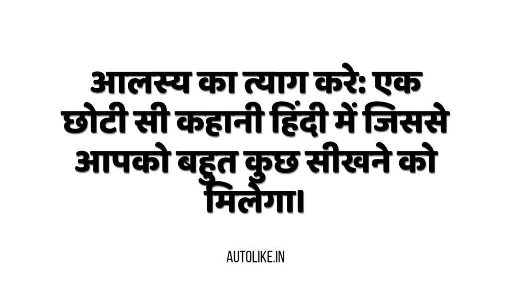 ऐसी ही रोचक हिंदी कहानियो के लिए हमारे ब्लॉग autolike.in पर बने रहिए। ओर अपने दोस्तो में शेयर करते रहिए।