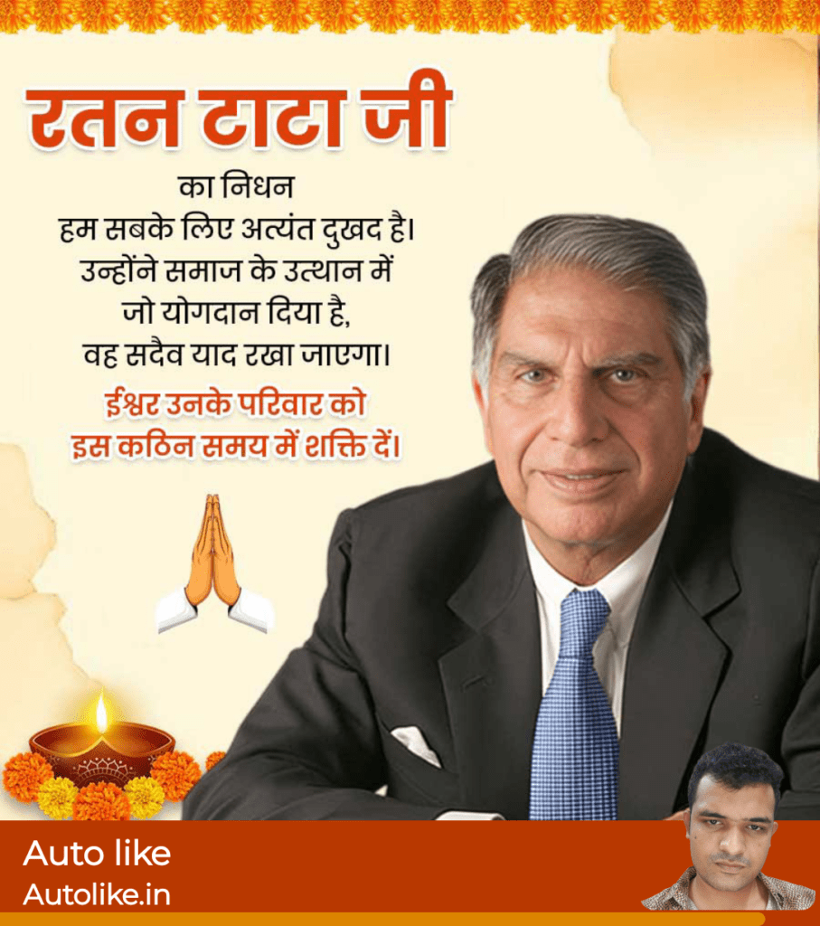 Ratan Tata Rip Status| रतन टाटा के शोक संदेश।