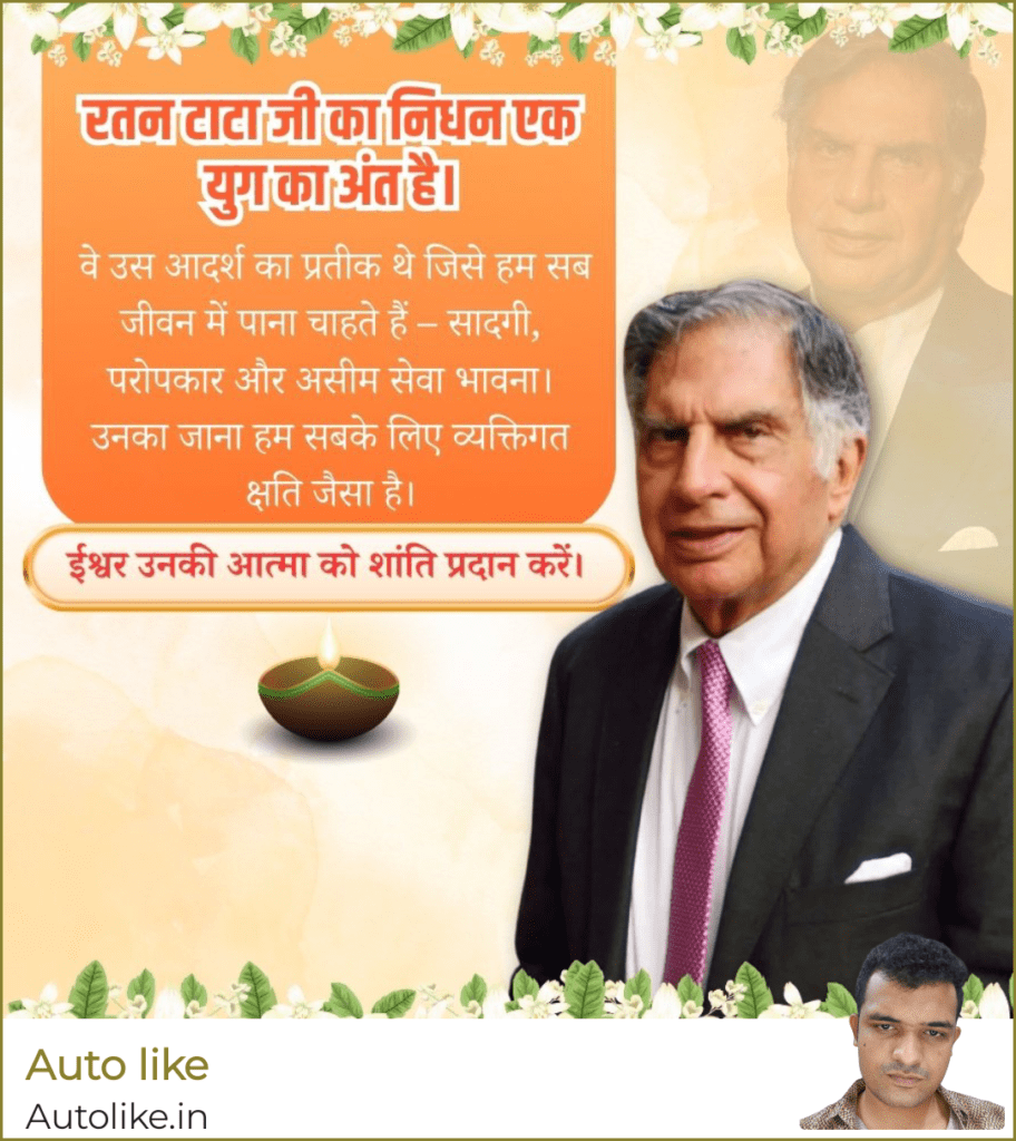 Ratan Tata Rip Status| रतन टाटा के शोक संदेश।