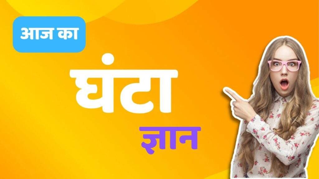 Aaj Ka Ghanta Gyan in hindi | आज का घंटा ज्ञान: हंसना मना है।