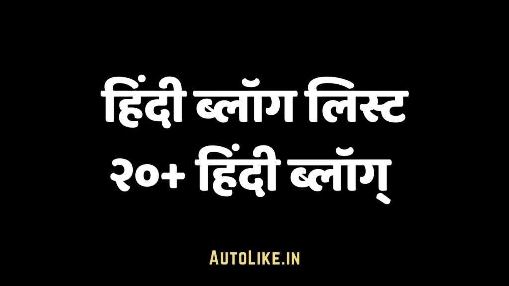 हिंदी ब्लॉग लिस्ट: 20+ सर्वश्रेष्ठ हिंदी ब्लॉग्स और उनकी जानकारी