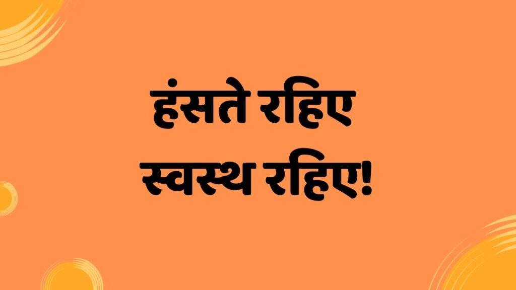 100+ नए मजेदार जोक्स हिंदी में - हंसते रहिए, स्वस्थ रहिए!