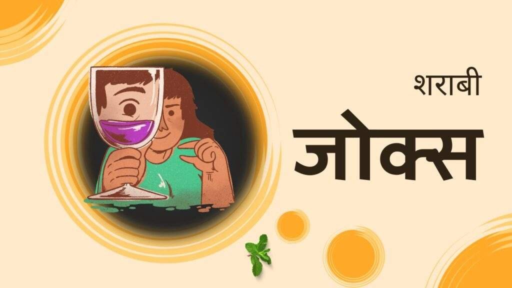 शराबी जोक्स: शराबी लोगो की हास्य कहानियां! सुन का हंसी नहीं रोक पाओगे।